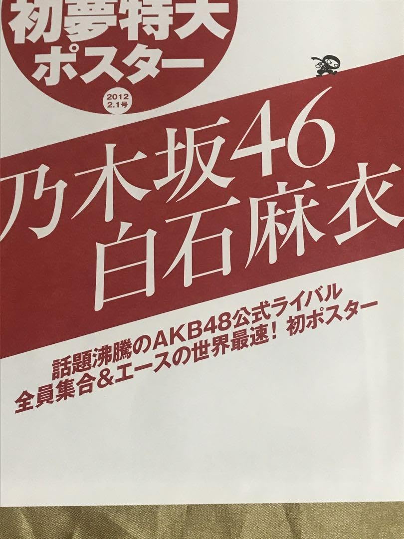 Amazon.co.jp: 乃木坂46 世界最速ポスター 白石麻衣 ポスター 初期